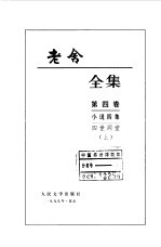 老舍全集  第4卷  小说四集  四世同堂  上