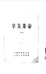 中国近代史资料丛刊  辛亥革命  1