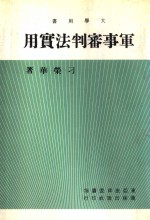 军事审判法实用