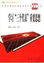 学习“三个代表”重要思想