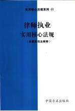 公证实用核心法规  含最新司法解释