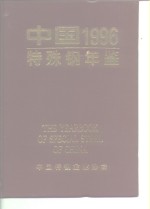 中国特殊钢年鉴  1996