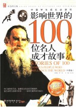 影响世界的100位名人成才故事  外国卷  彩色图文版