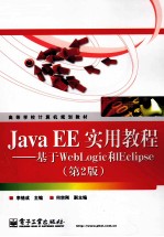 Java EE实用教程  基于WebLogic和Eclipse