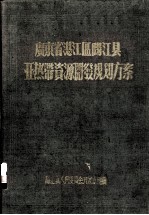 广东省湛江区阳江县亚热带资源开发规划方案