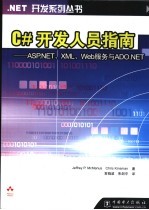 C#开发人员指南  ASP.NET、XML、Web服务与ADO.NET