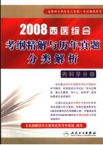 2008西医综合考纲精解与历年真题分类解析  内科学分册