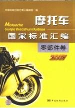 摩托车国家标准汇编  零部件卷  2007