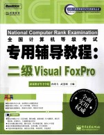 全国计算机等级考试专用辅导教程  二级Visual FoxPro