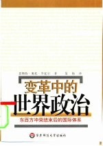 变革中的世界政治  东西方冲突结束后的国际体系