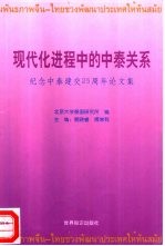 现代化进程中的中泰关系  纪念中泰建交二十五周年论文集