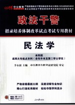 2011中公版政法干警考试  考前冲刺模拟预测试卷民法学（本科班）