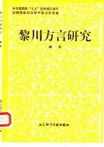 黎川方言研究