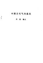 中国古代气功选注