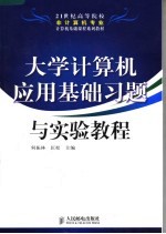 21世纪高等院校非计算机专业计算机基础课程系列教材  大学计算机应用基础习题与实验教程