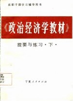 在职干部学习辅导用书  《政治经济学教材》提要与练习  下