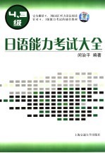 日语能力考试大全  3、4级