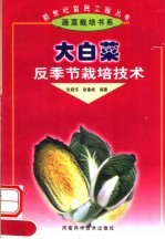 大白菜反季节栽培技术