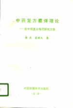 中药复方霰弹理论  论中药复方现代研究方法