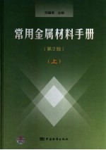 常用金属材料手册  第2版  上