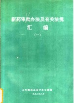 新药审批办法及有关法规汇编  1