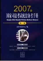 2007年国家司法考试配套备考手册  第3卷