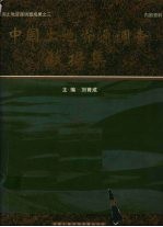 全国土地资源调查成果之三  中国土地资源调查数据集%