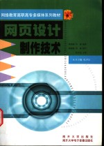 网络教育高职高专多媒体系列教材  网页设计制作技术