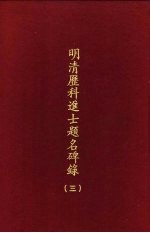 明清历科进士题名碑录  第3册