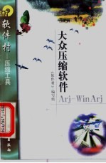 大众压缩软件Arj-WinArj