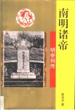 南明诸帝