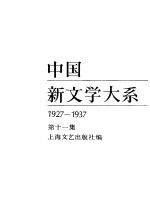 中国新文学大系  1927-1937  第11集  散文集  2