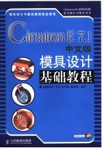 Cimatron E7.1中文版模具设计基础教程