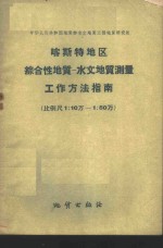 喀斯特地区综合性地质  水文地质测量工作方法指南  比例尺1：10万-1：50万