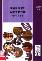 发展中国家的农业生物技术  电子论坛报告