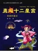 勇闯十二星宫  星座的童话