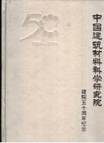 中国建筑材料科学研究院建院五十周年纪念  1954-2004