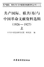 联共  布  、共产国际与中国国民革命运动  1926-1927