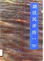 近代史人物评传  胡汉民评传