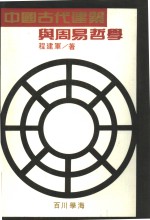 中国古代建筑与周易哲学