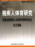 残疾人体育研究  首届全国残疾人体育科学学术会议论文选编