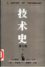 技术史  第7卷  下  二十世纪  1900-1950