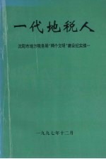 一代地税人：沈阳市地方税局“两个文明”建设纪实续一