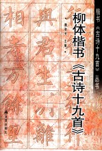 柳体楷书《古诗十九首》