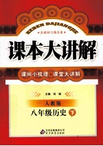 课本大讲解  历史  八年级  下  人教版