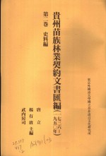 贵州苗族林业契约文书汇编  1736-1950年  第2卷