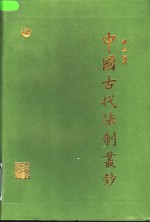 中国古代法制丛钞  第2卷