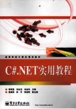 C#.NET实用教程