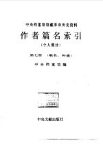 中央档案馆馆藏革命历史资料作者篇名索引  个人部分  第7册  联名、补遗