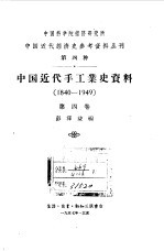 中国近代手工业史资料  1840-1949  第4卷